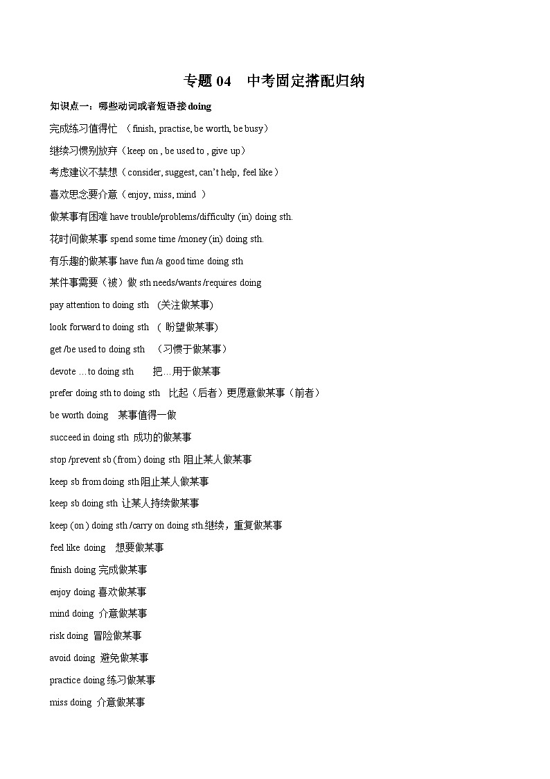 专题04 中考固定搭配归纳- 【查漏补缺】2024年中考英语复习冲刺过关（江苏专用）第1页