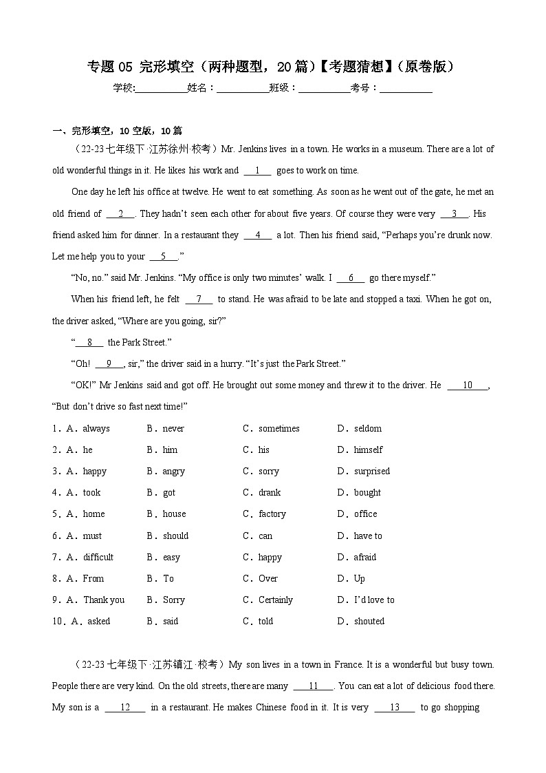 专题05 完形填空（两种题型，20篇）【考题猜想】-2023-2024学年七年级英语下学期期中考点大串讲（牛津译林版）（原卷版）第1页