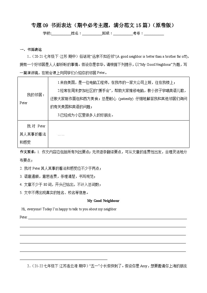 专题09 书面表达（期中必考主题，满分范文15篇）【考题猜想】-2023-2024学年七年级英语下学期期中考点大串讲（牛津译林版）（原卷版）第1页