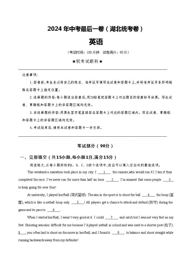 2024年中考英语最后一卷（湖北统考卷）-2024年中考英语各地市最后押题预测卷第1页