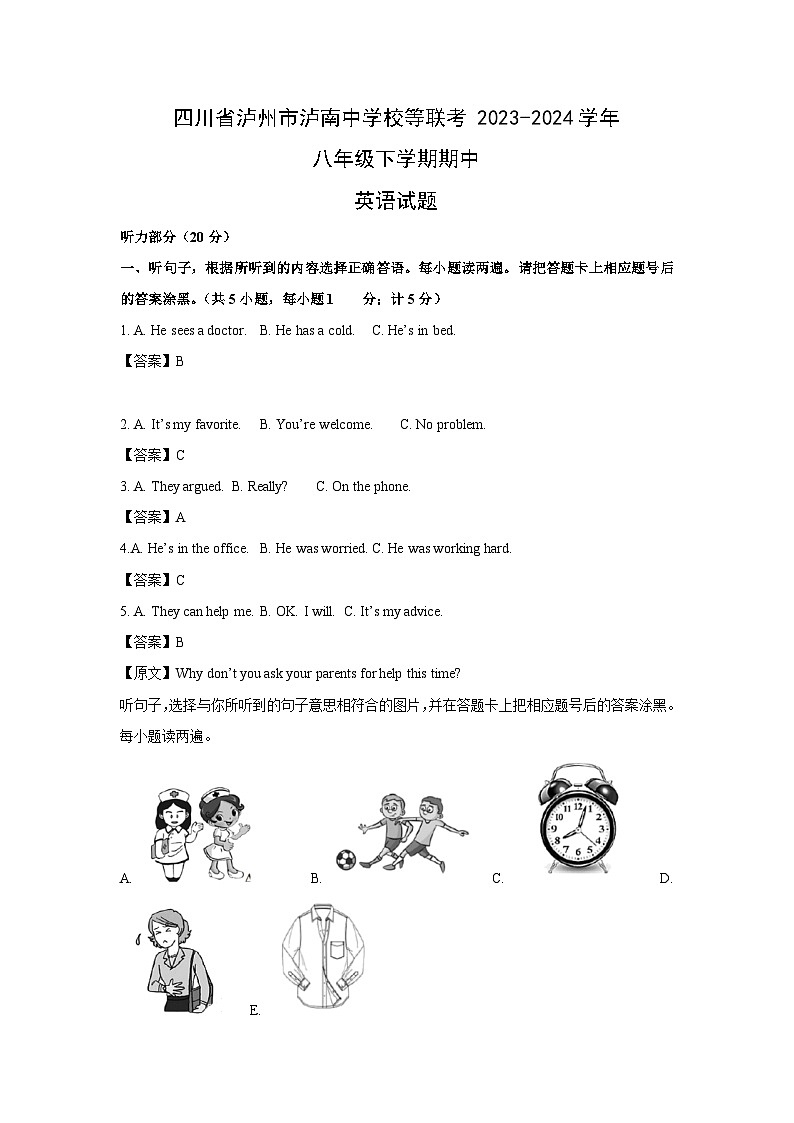 英语：四川省泸州市泸南中学校等联考2023-2024学年八年级下学期期中试题（解析版）01