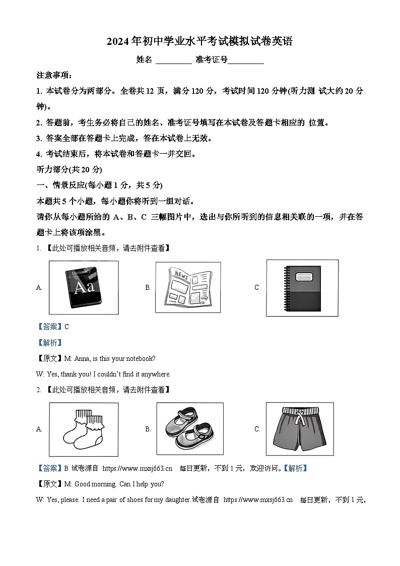 2024年山西省晋城市沁水县多校中考二模英语试题（含听力）第1页