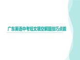 中考英语复习短文填空解题技巧点拨 课件