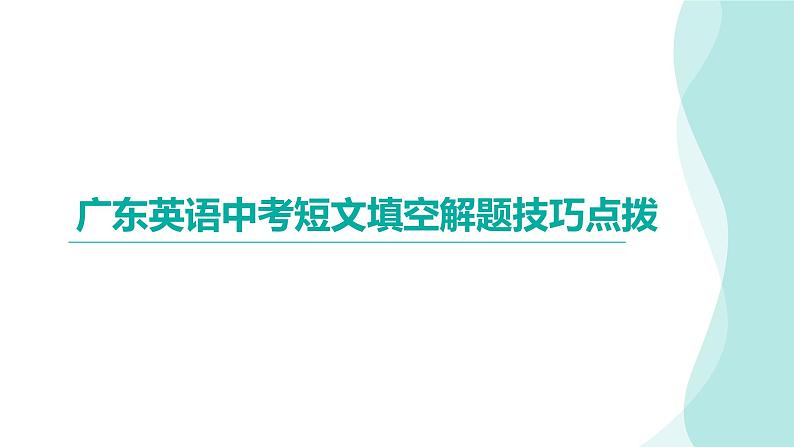 中考英语复习短文填空解题技巧点拨 课件第1页