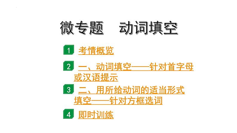 中考英语三轮冲刺 微专题 动词填空（课件）第1页