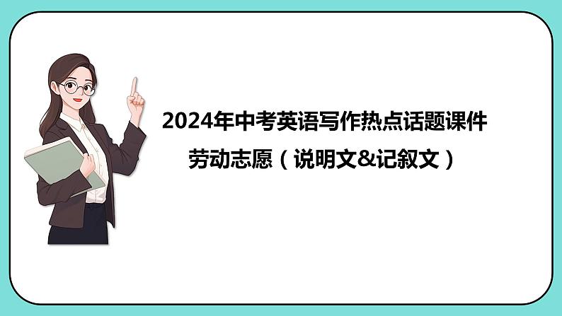 中考英语写作热点话题课件劳动志愿活动课件第1页