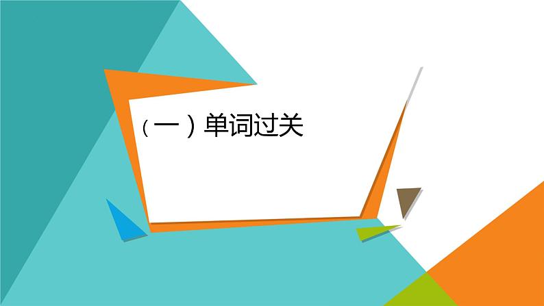 人教版初中英语中考复习---话题词汇（经验分享)课件第3页