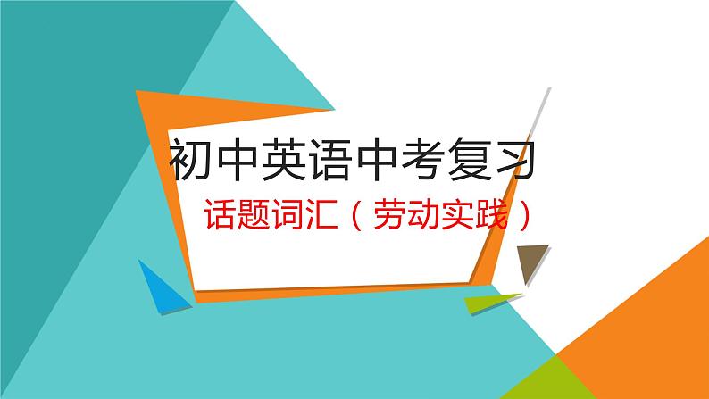 人教版英语中考复习：话题词汇（劳动实践)课件第1页