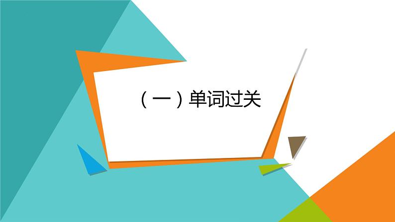 人教版英语中考复习：话题词汇（劳动实践)课件第3页