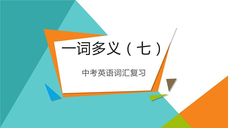 人教版中考英语词汇复习：一词多义（七）课件第1页