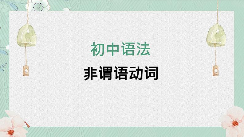 人教版中考英语复习语法：非谓语动词 课件第1页