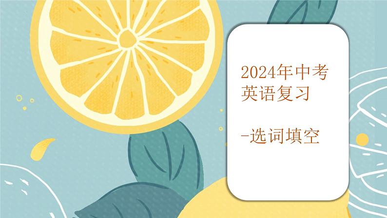 人教版中考英语专项复习选词填空课件第1页