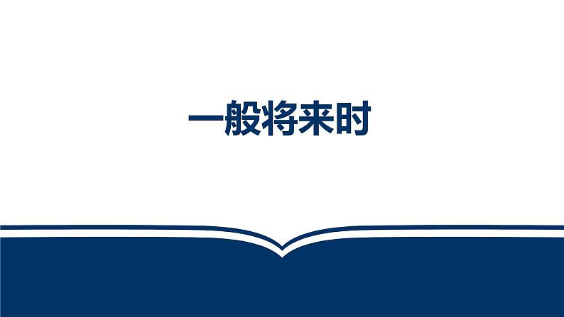 中考英语二轮复习课件   一般将来时第1页