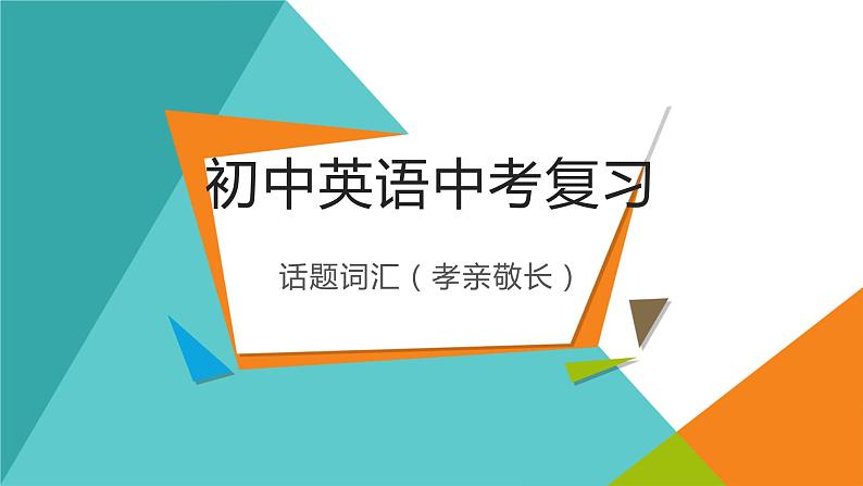 中考英语复习---话题词汇（孝亲敬长)课件第1页