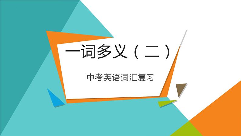 人教版中考英语词汇复习一词多义（二）课件第1页