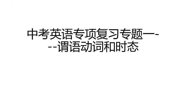 中考英语专项复习专题十 谓语动词和时态 课件第1页