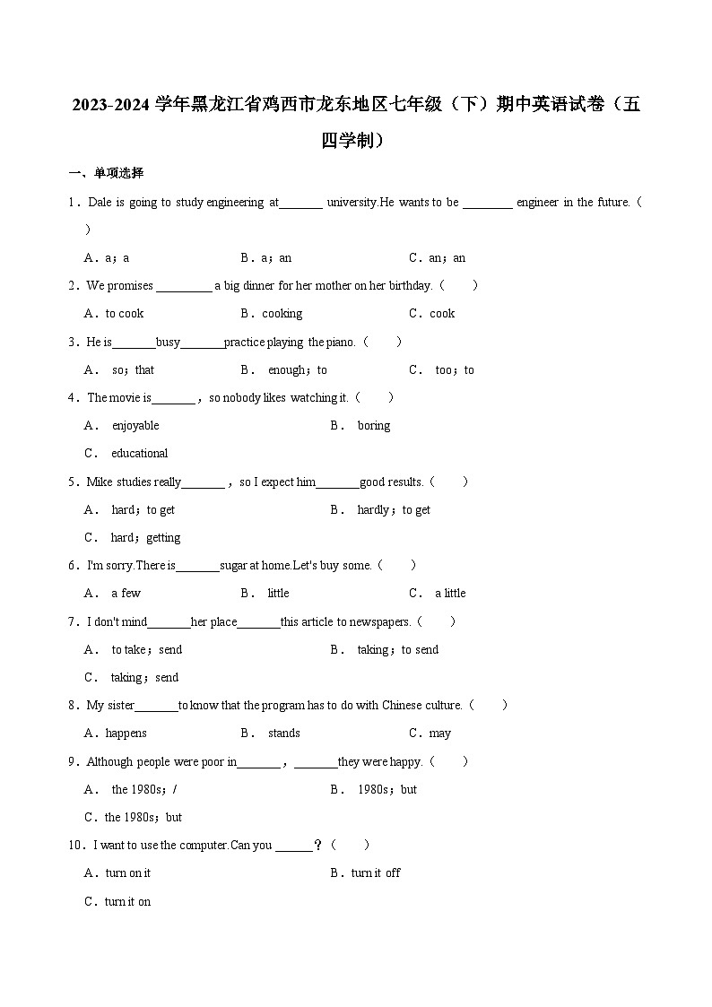 2023-2024学年黑龙江省鸡西市龙东地区七年级（下）期中英语试卷（五四学制）第1页