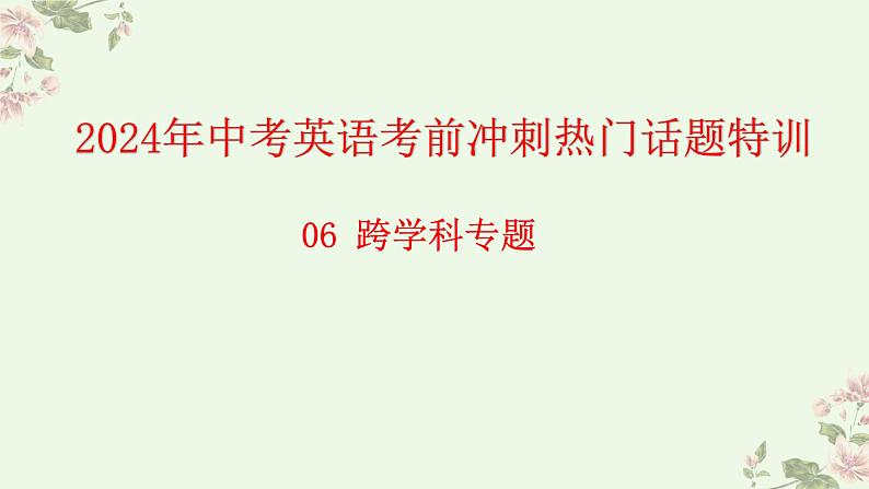 中考英语考前冲刺热门话题和热点题型特训课件PPT第1页