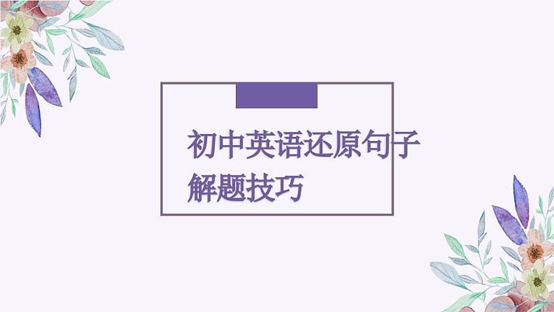 中考英语专题复习还原句子解题技巧课件PPT01