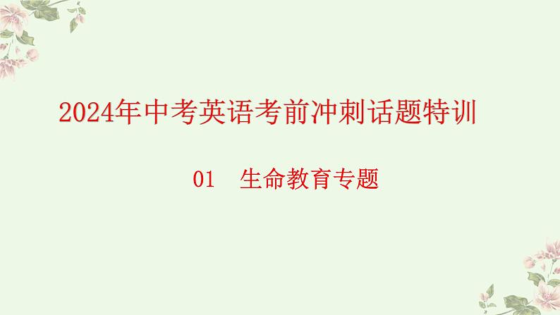 中考英语考前冲刺热门话题和热点题型特训课件PPT01