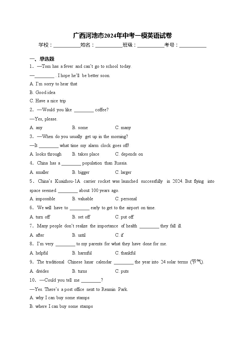 广西河池市2024年中考一模英语试卷(含答案)01