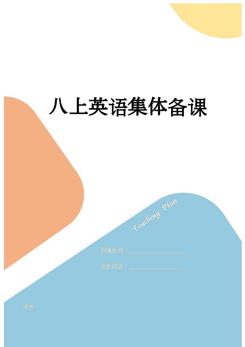 外研版初中英语八上 集体备课教案01