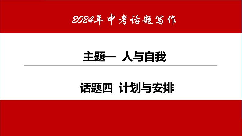 话题04 计划与安排-课件中考英语书面表达热点话题押题第1页