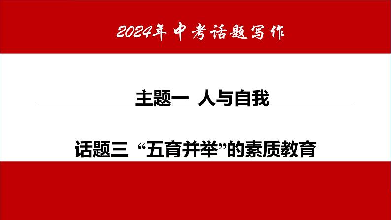 话题03 五育并举”的素质教育-课件中考英语书面表达热点话题押题第1页