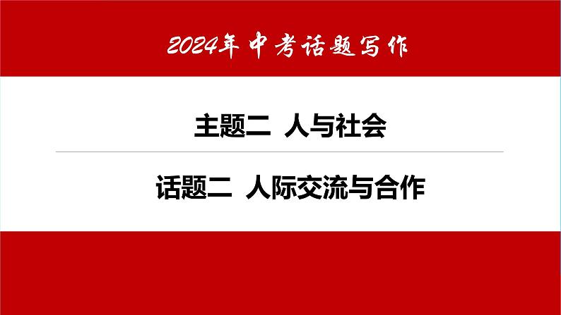 话题08 人际沟通-【精品课】中考英语书面表达热点话题押题课件PPT第1页