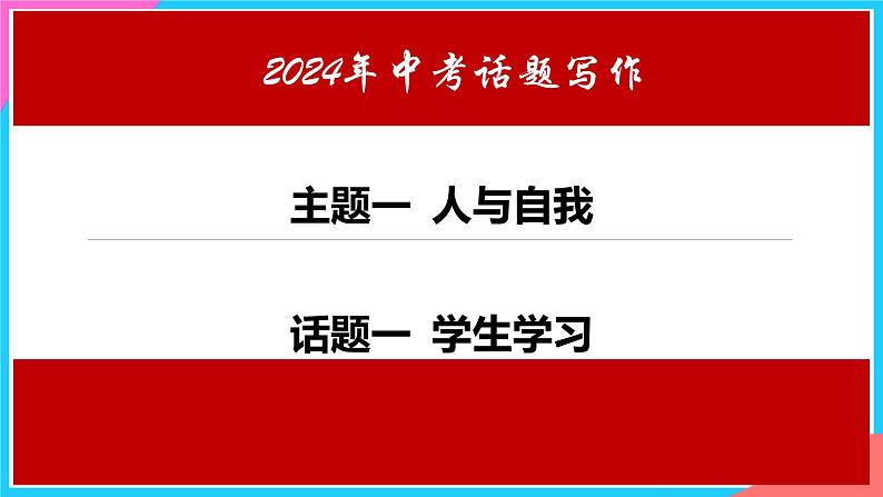 中考英语书面表达热点话题押题课件PPT第1页