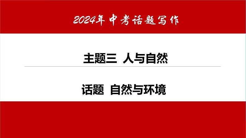 中考英语书面表达热点话题押题课件PPT第1页