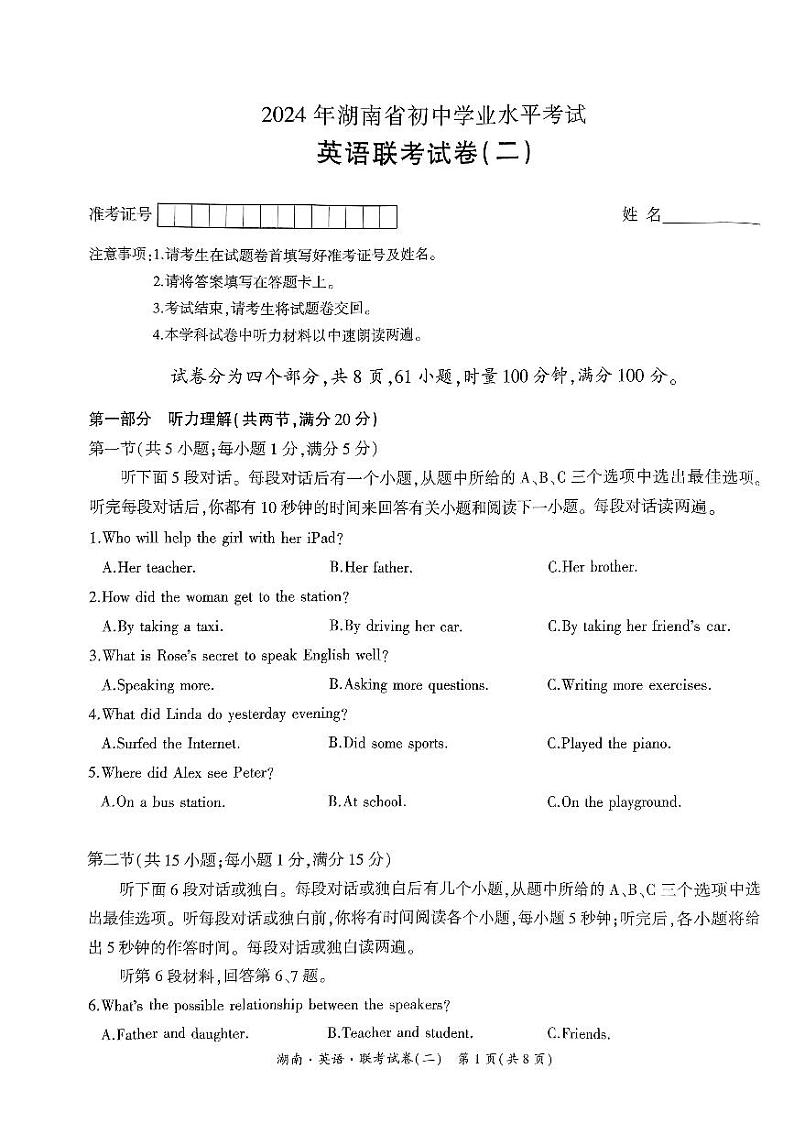 2024年湖南省部分学校联考初中学业水平考试英语试卷(二)01