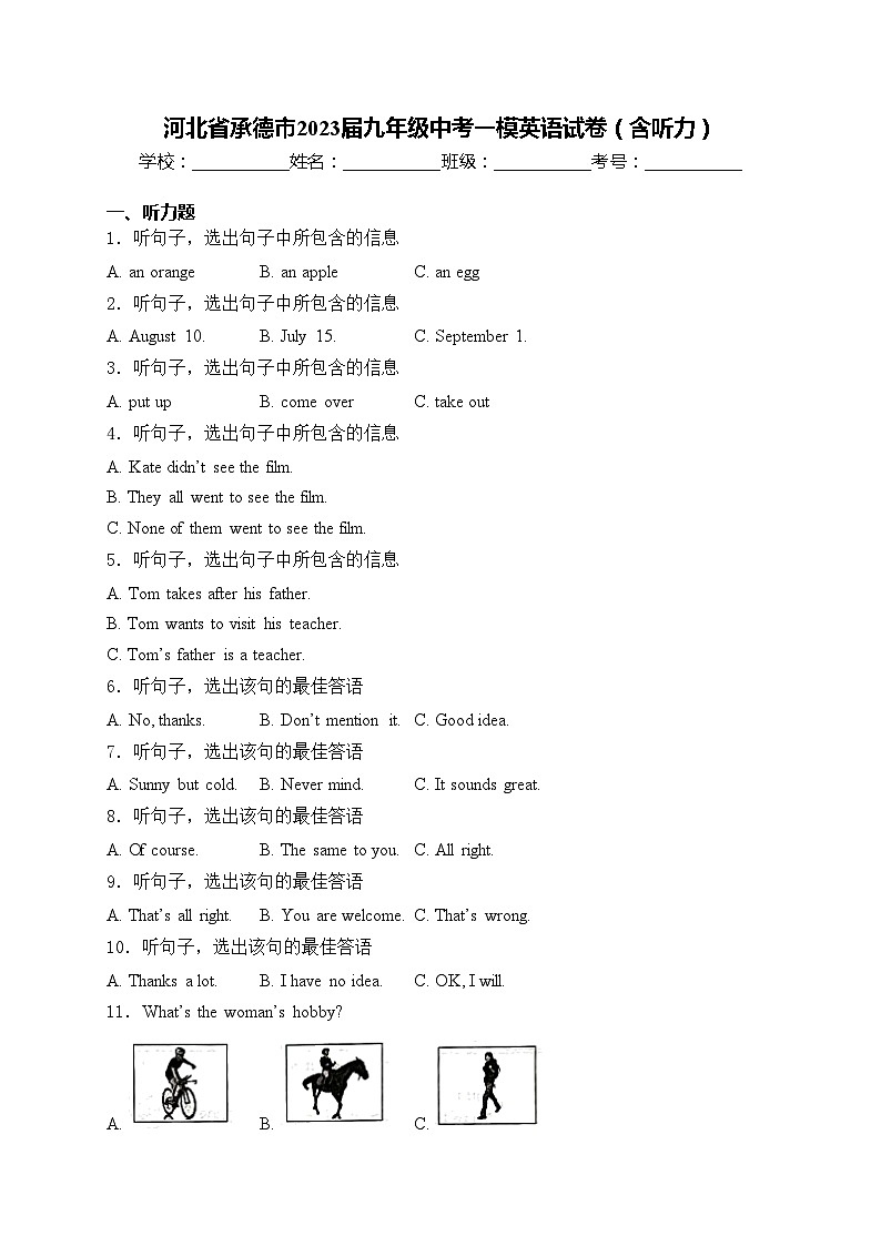 河北省承德市2023届九年级中考一模英语试卷(含答案)01