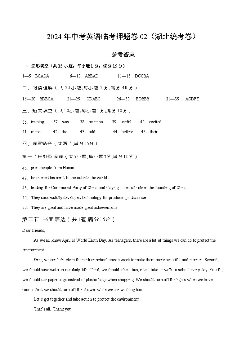 2024年中考英语临考押题卷02（湖北统考卷）（参考答案）第1页