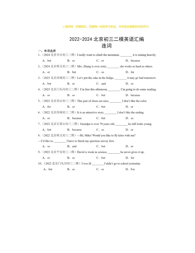 2022～2024北京初三二模英语试题分类汇编：连词第1页