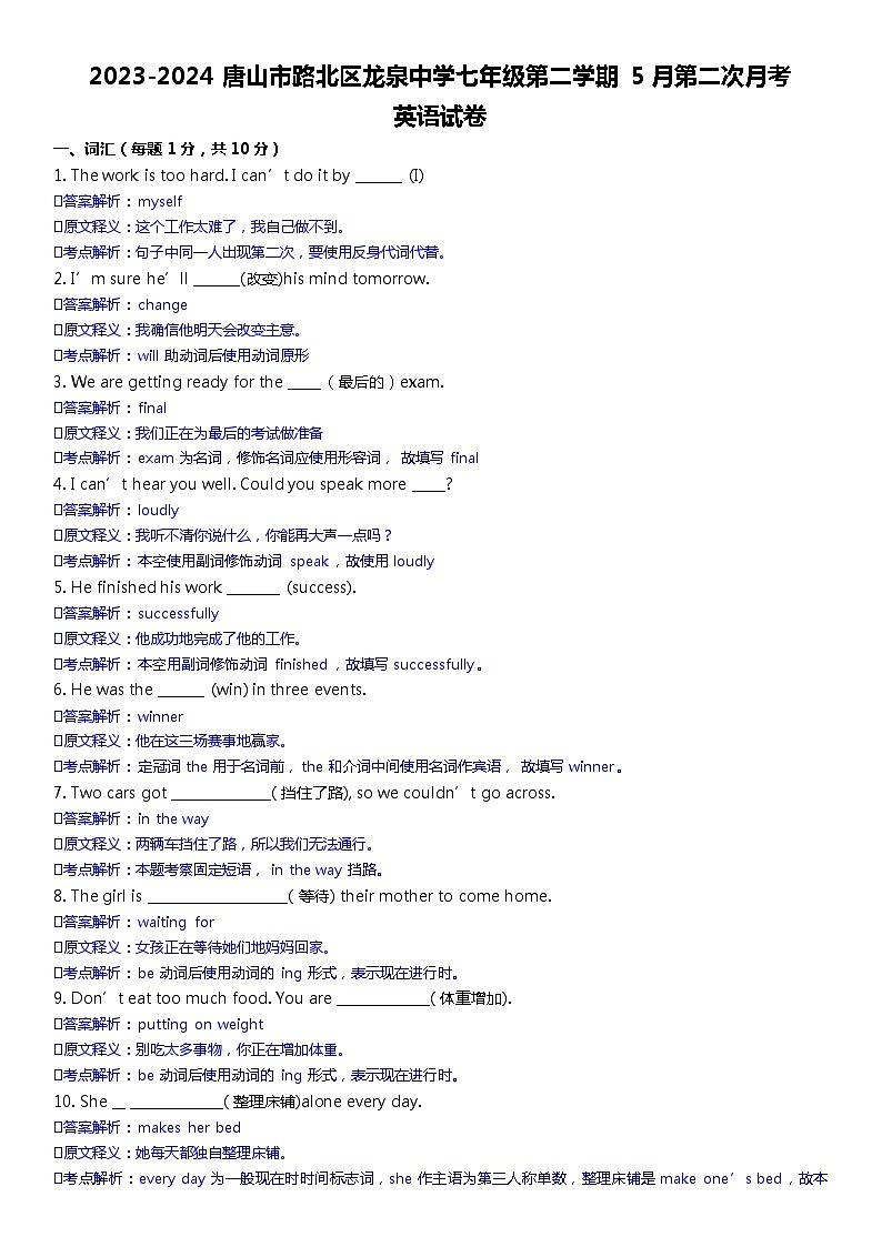 2024唐山市路北区龙泉中学七年级第二学期5月第二次月考（答案解析）第1页