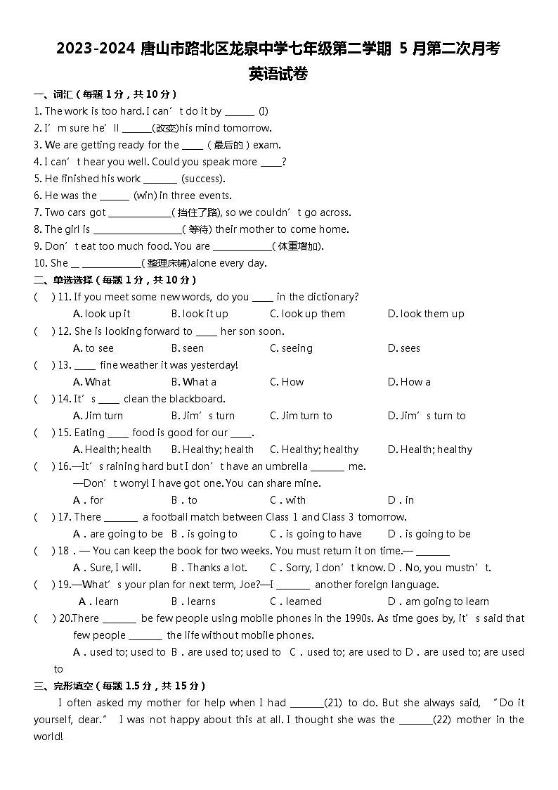 2024唐山市路北区龙泉中学七年级第二学期5月第二次月考第1页
