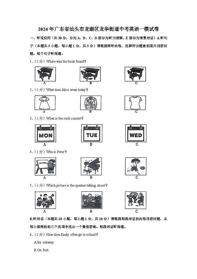 2024年广东省汕头市龙湖区龙华街道中考英语一模试卷第1页