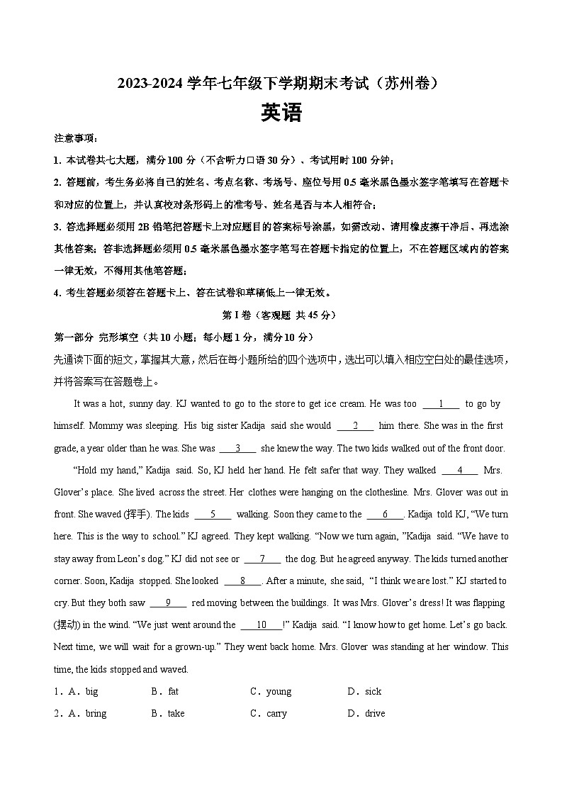 七年级英语下学期期末考试（苏州卷）-2023-2024学年七年级英语下学期期末复习查缺补漏冲刺满分（牛津译林版）01