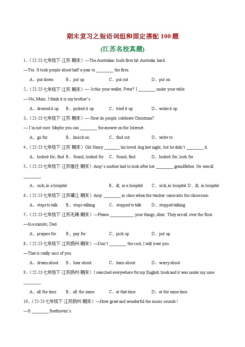 专题14 期末复习之短语词组和固定搭配100题(江苏名校真题)-2023-2024学年七年级英语下学期期末复习查缺补漏冲刺满分（牛津译林版）01