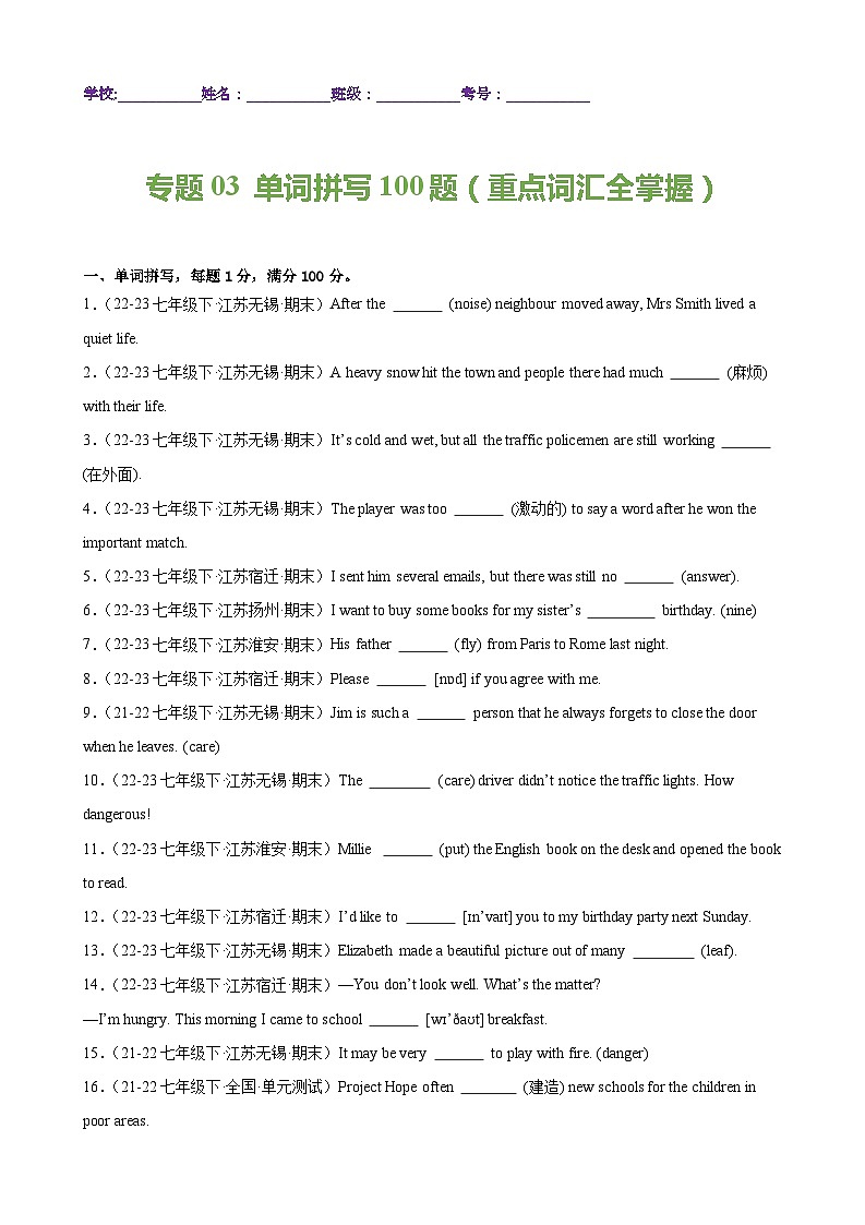 专题03 单词拼写100题（重点词汇全掌握）【考题猜想】-2023-2024学年七年级英语下学期期末考点大串讲（牛津译林版）01