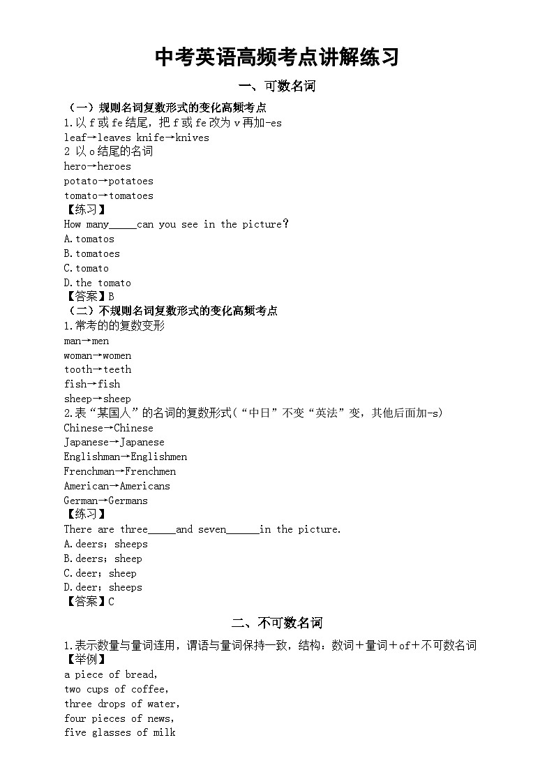 初中英语2024届中考高频考点讲解练习（可数名词+不可数名词+形容词和副词+介词+连词）第1页
