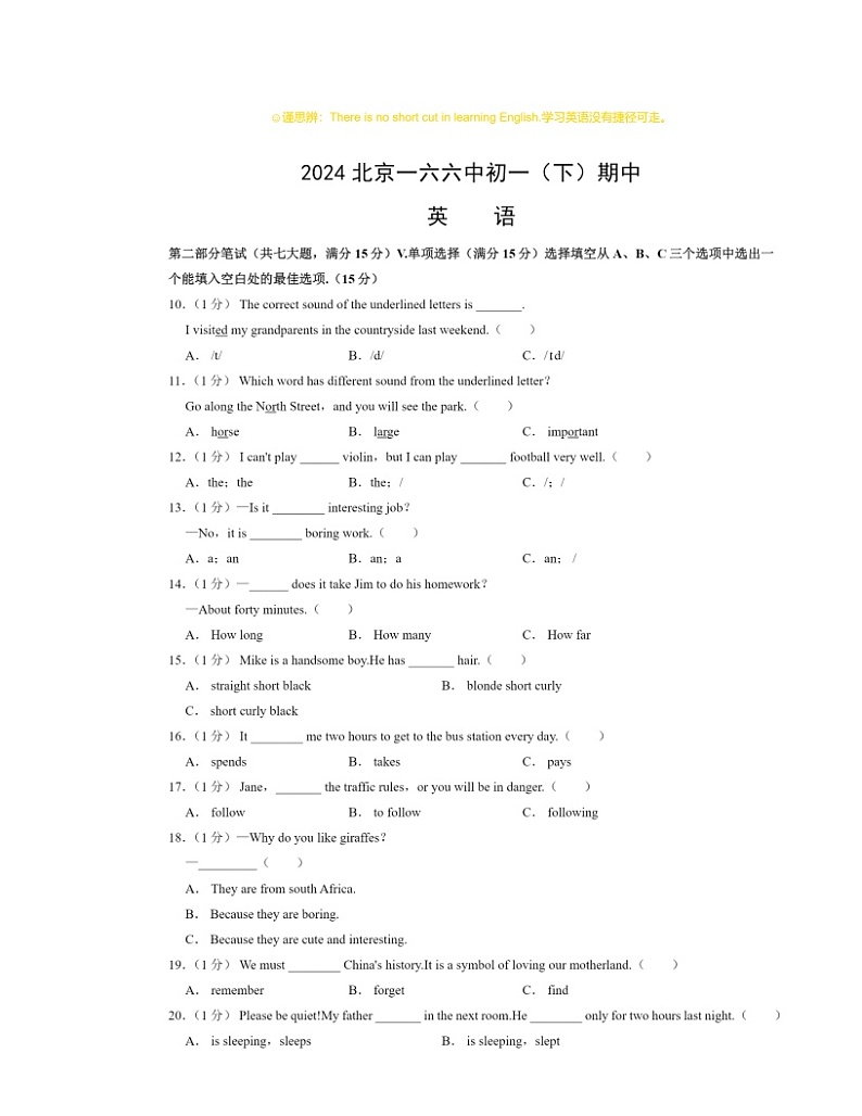 2024北京一六六中初一下学期期中英语试卷及答案第1页