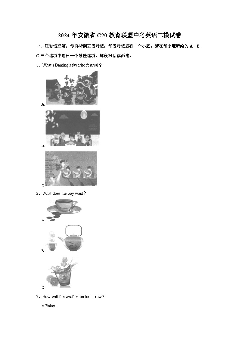 2024年安徽省C20教育联盟中考英语二模试卷（含听力音频）01