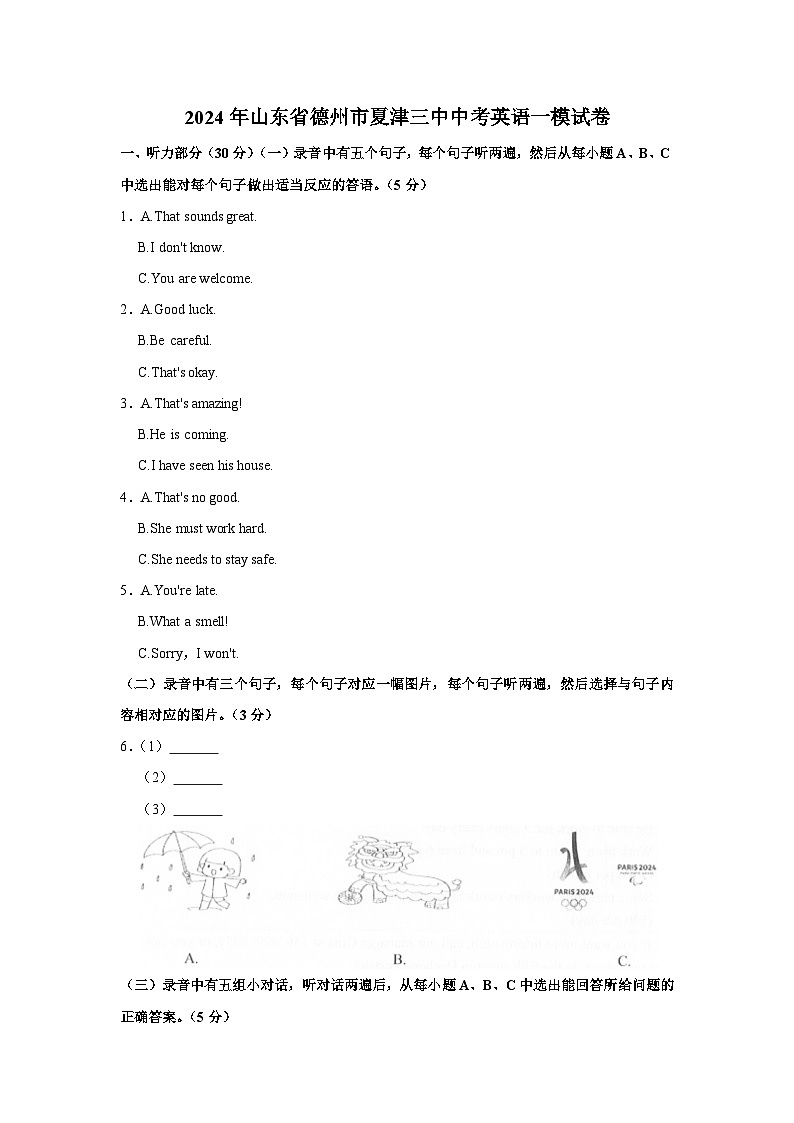 2024年山东省德州市夏津三中中考英语一模试卷（含听力音频）01