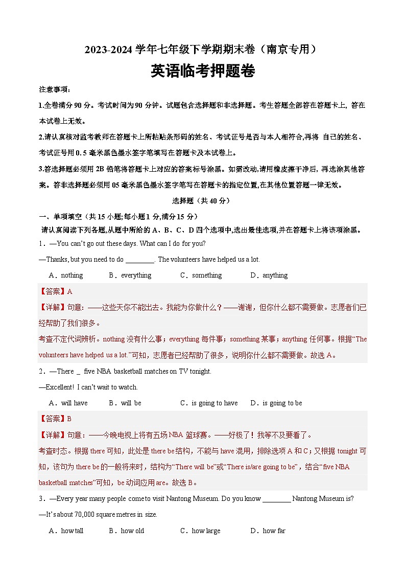 期末临考押题卷（南京卷）【押题预测】-2023-2024学年七年级英语下学期期末考点大串讲（牛津译林版）（原卷版+解析版）01