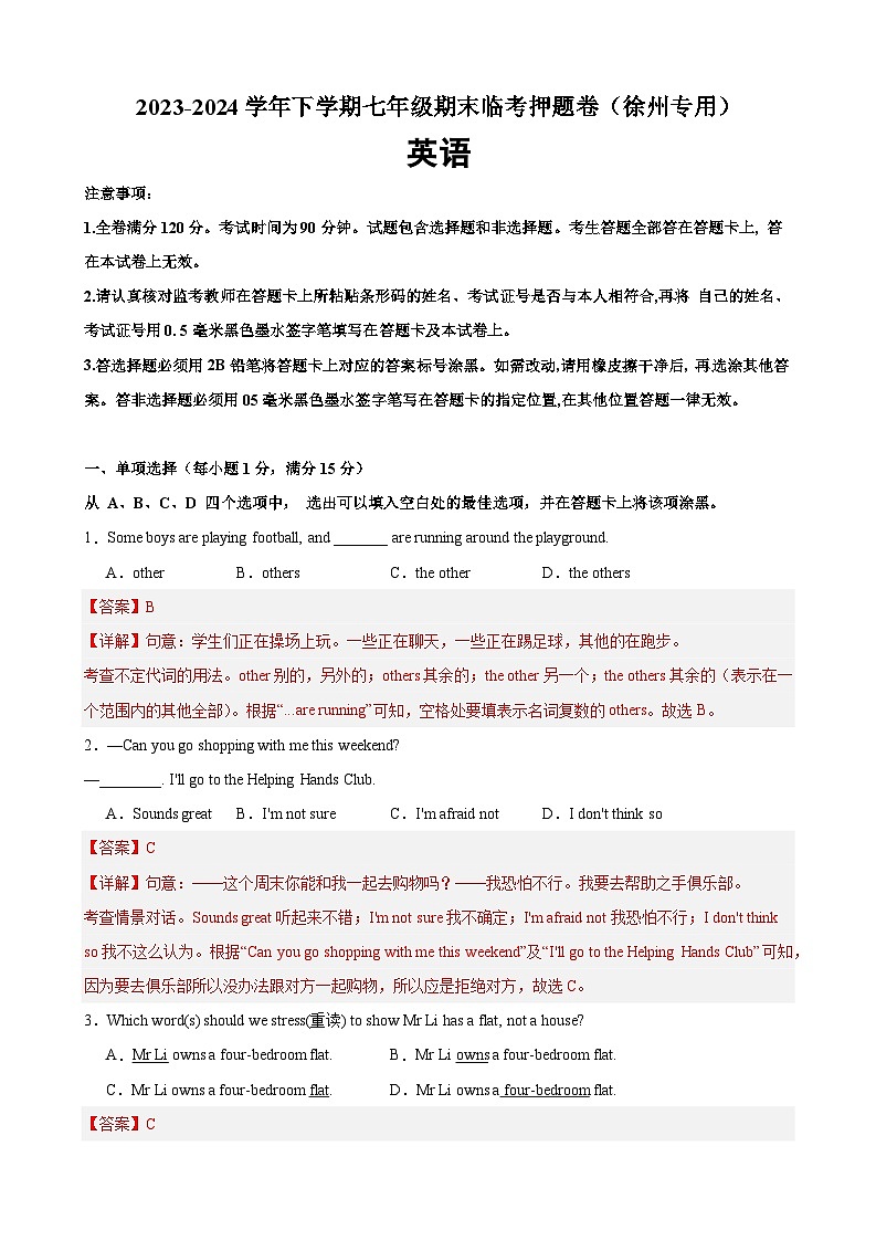 期末临考押题卷（徐州卷）【押题预测】-2023-2024学年七年级英语下学期期末考点大串讲（牛津译林版）（原卷版+解析版）01