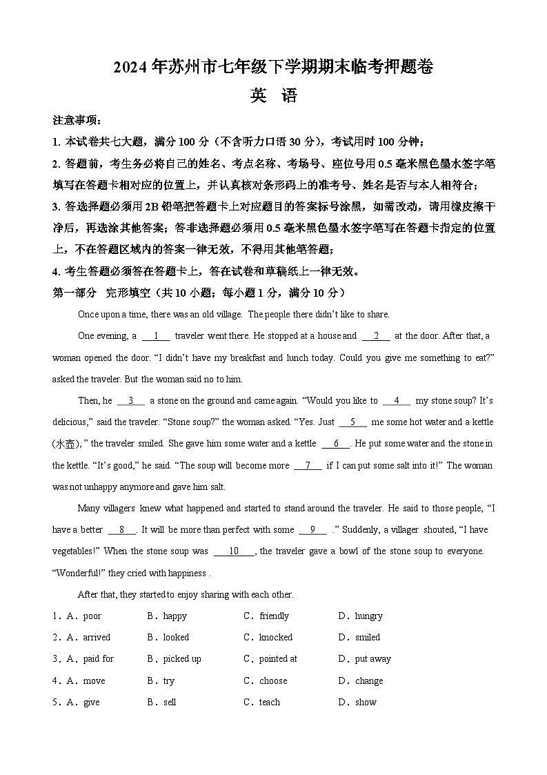 期末临考押题卷（苏州卷）【押题预测】-2023-2024学年七年级英语下学期期末考点大串讲（牛津译林版）（原卷版+解析版）01