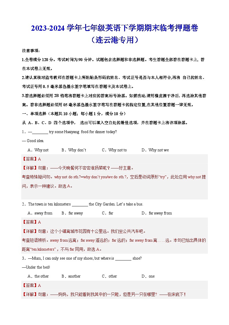 期末临考押题卷（连云港卷）【押题预测】-2023-2024学年七年级英语下学期期末考点大串讲（牛津译林版）（原卷版+解析版）01