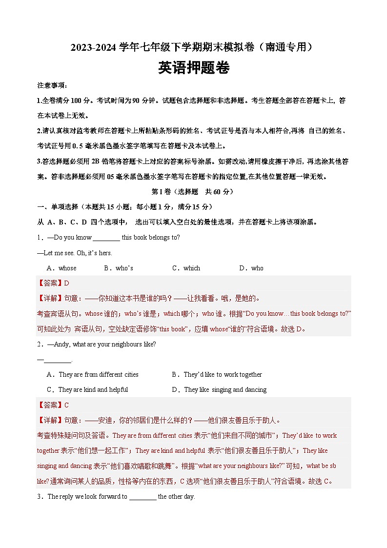 期末押题卷（南通卷）【押题预测】-2023-2024学年七年级英语下学期期末考点大串讲（牛津译林版）（原卷版+解析版）01